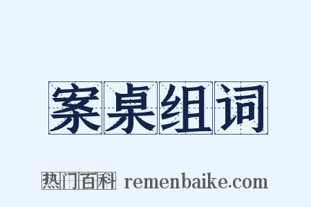 案桌组词是什么意思的图片